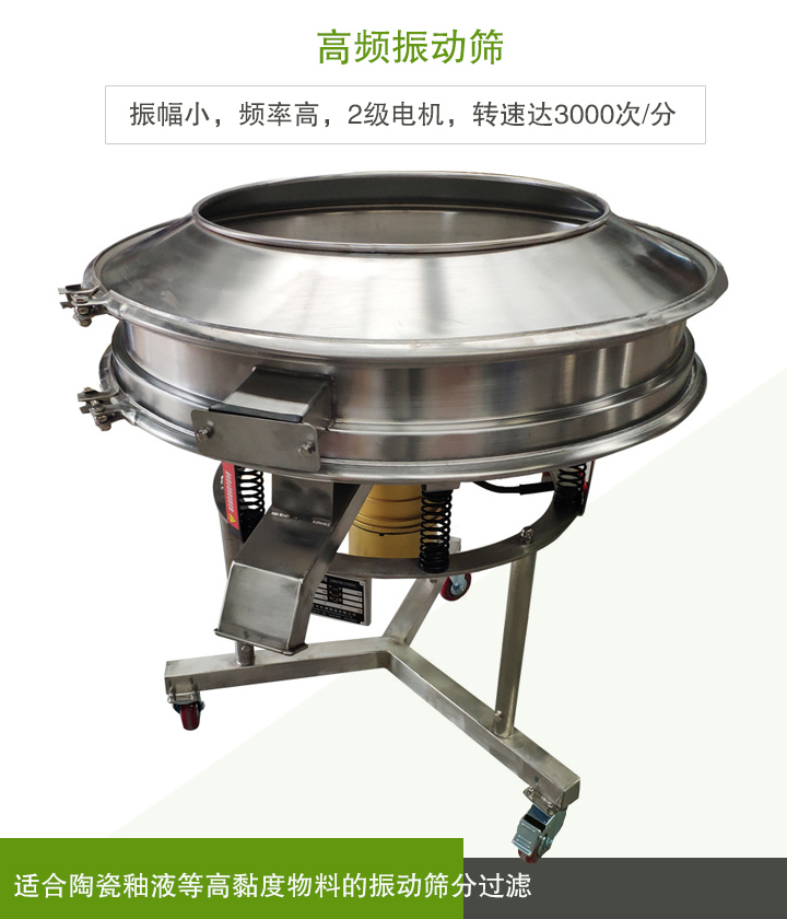 高頻振動(dòng)篩適合陶瓷釉液等高黏度物料的振動(dòng)篩分過(guò)濾